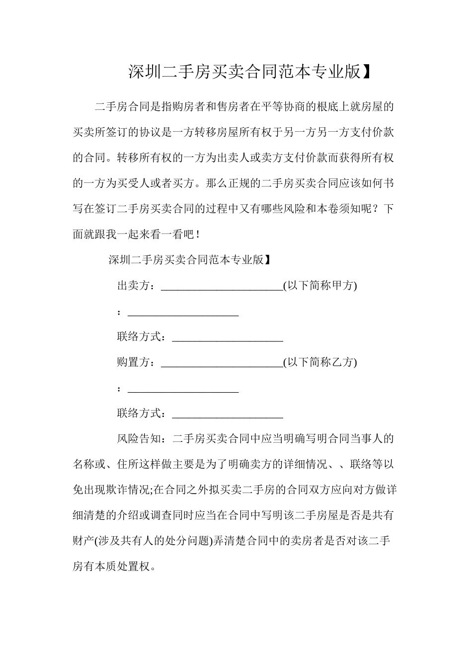 深圳二手房买卖合同【专业版】_第1页