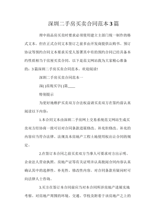 深圳二手房买卖合同3篇