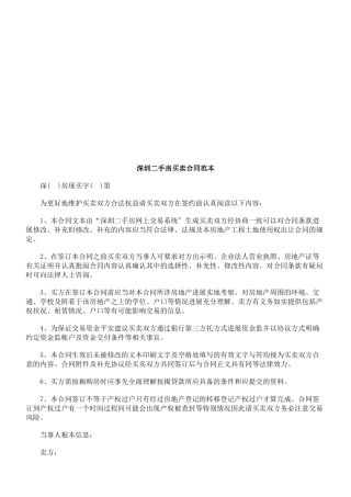 深圳二手深圳二手房买卖合同范本的应用
