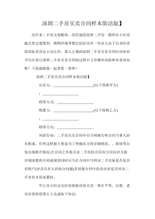 深圳二手房买卖合同样本【简洁版】