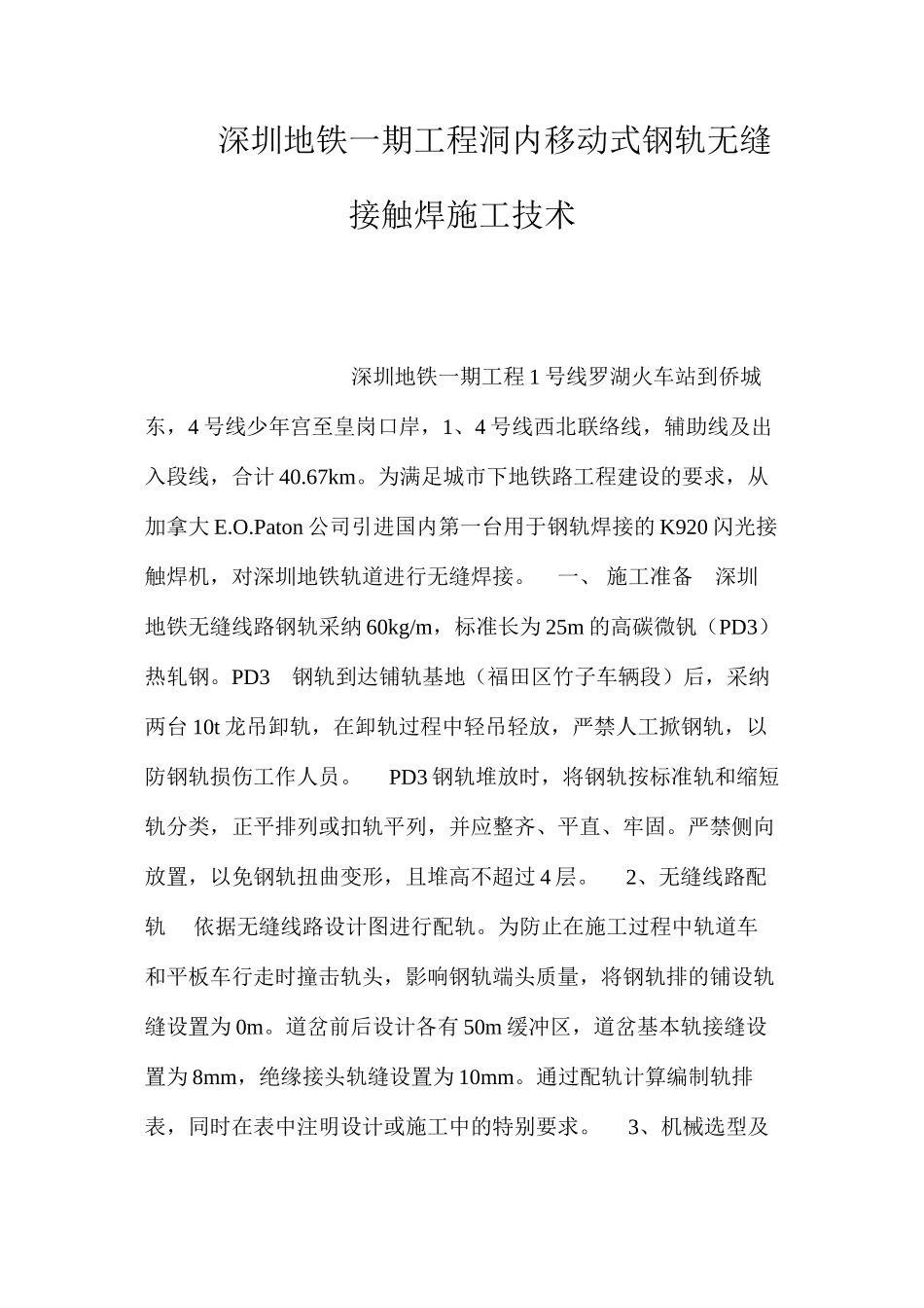 深圳地铁一期工程洞内移动式钢轨无缝接触焊施工技术 _第1页