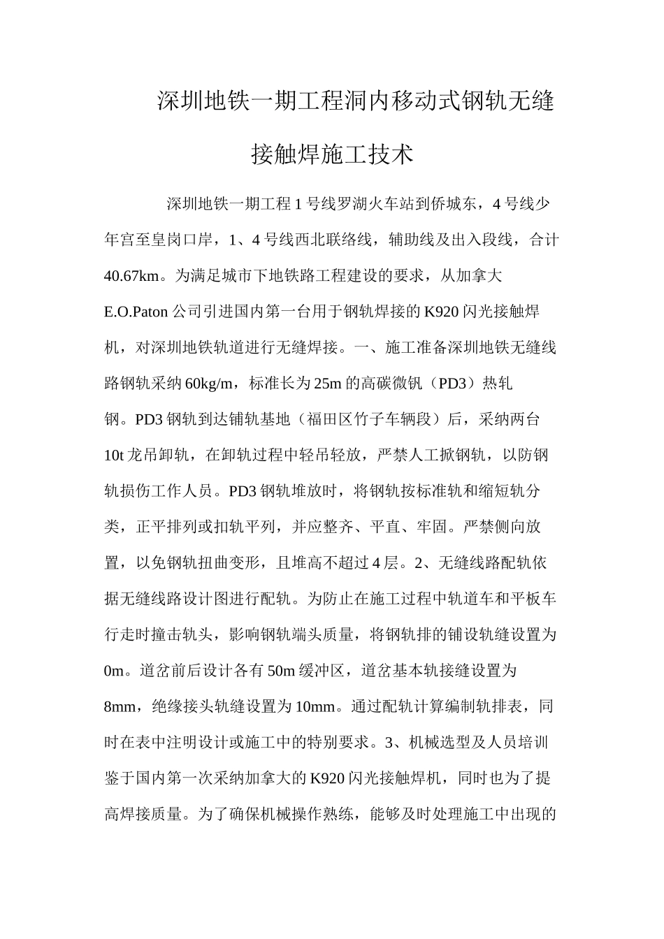深圳地铁一期工程洞内移动式钢轨无缝接触焊施工技术_第1页