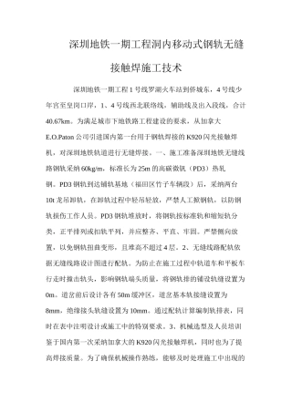 深圳地铁一期工程洞内移动式钢轨无缝接触焊施工技术