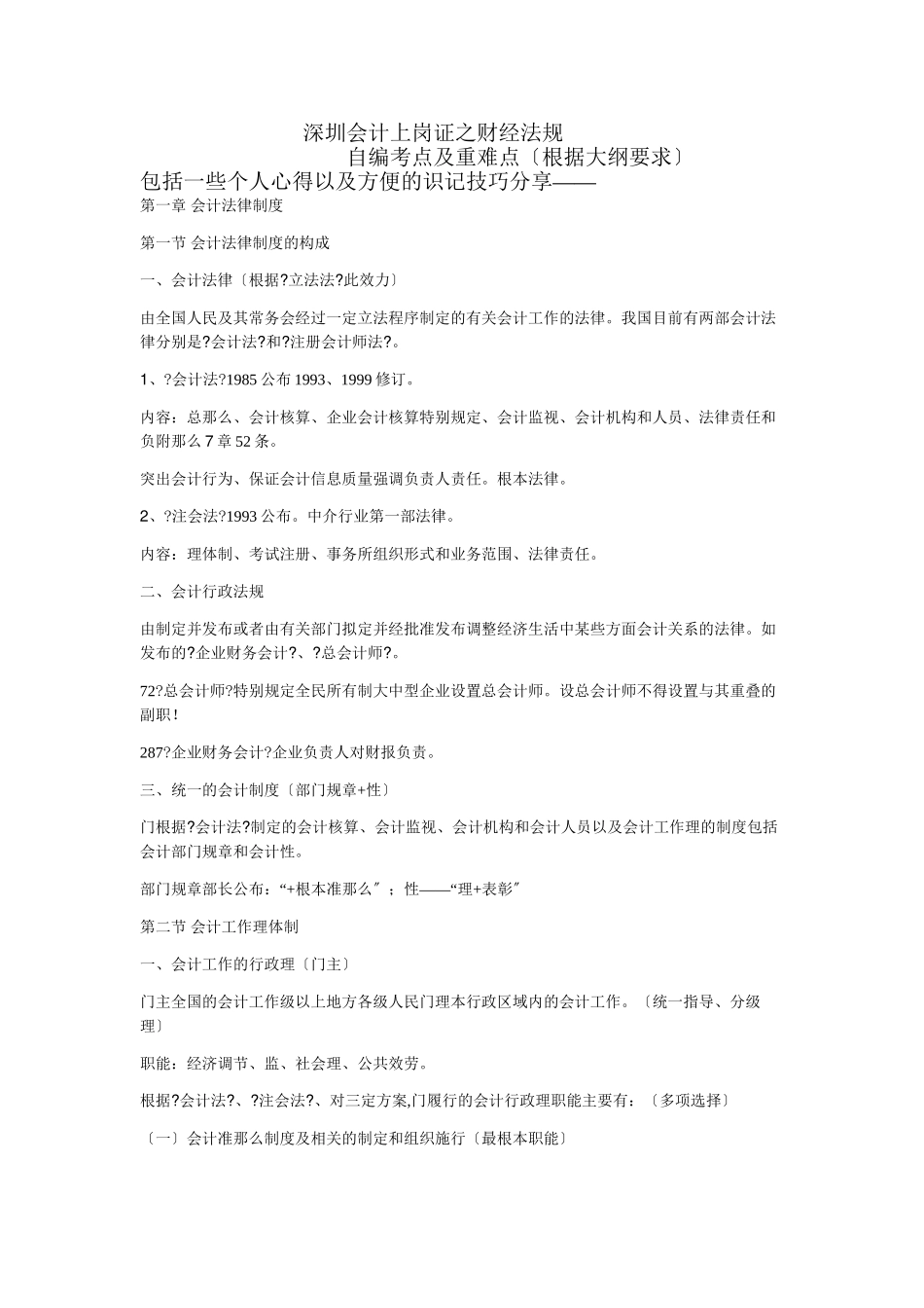 深圳会计上岗证之财经法规自编考点及重难点_第1页