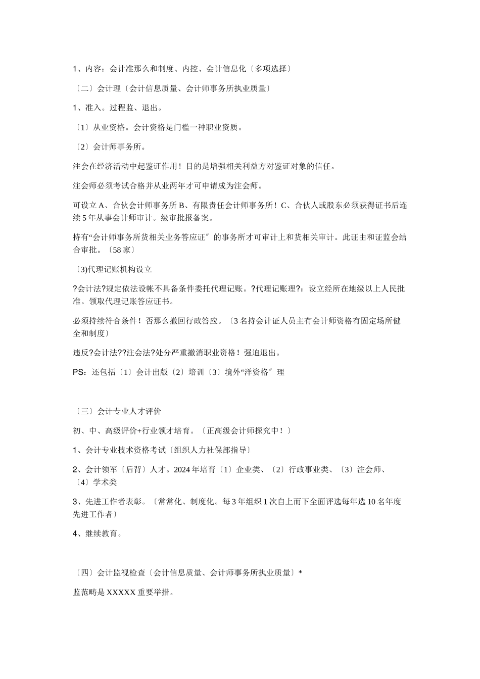 深圳会计上岗证之财经法规自编考点及重难点_第2页