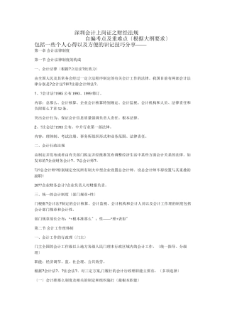 深圳会计上岗证之财经法规自编考点及重难点