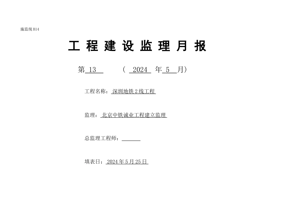 深圳地铁2号线工程建设监理月报_第1页