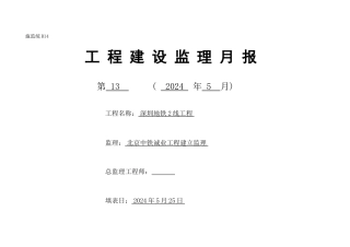 深圳地铁2号线工程建设监理月报