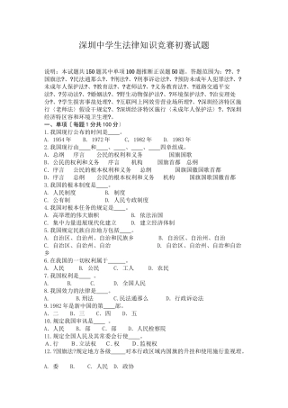 深圳市中学生法律知识竞赛初赛试题