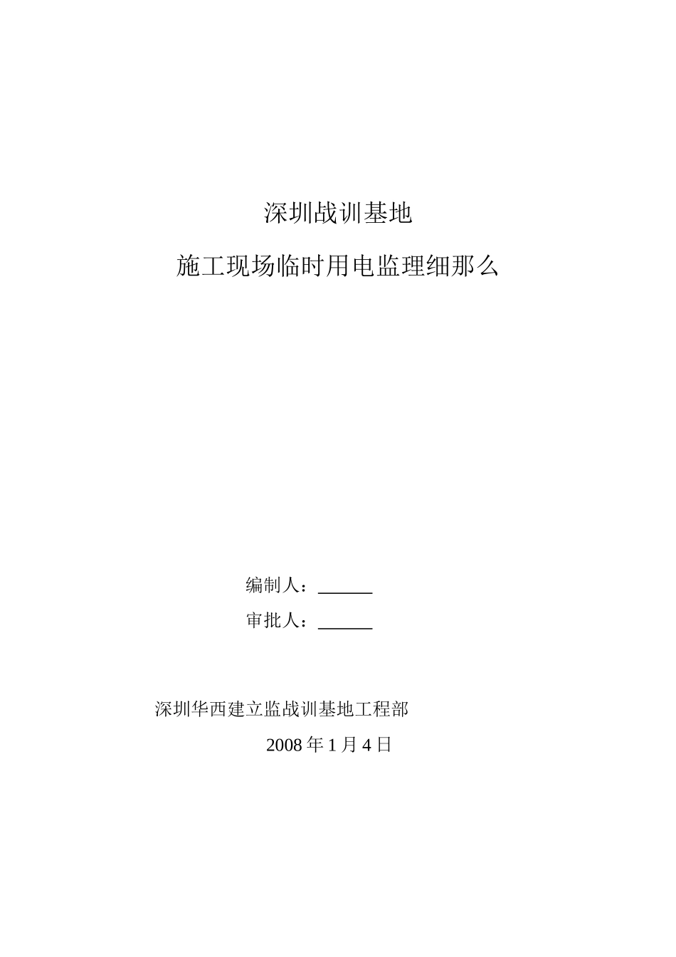深圳市公安局战训基地施工现场临时用电监理细则_第1页