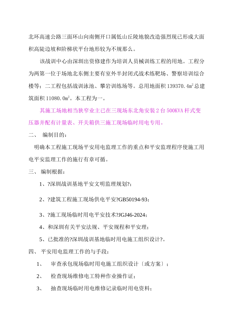 深圳市公安局战训基地施工现场临时用电监理细则_第3页