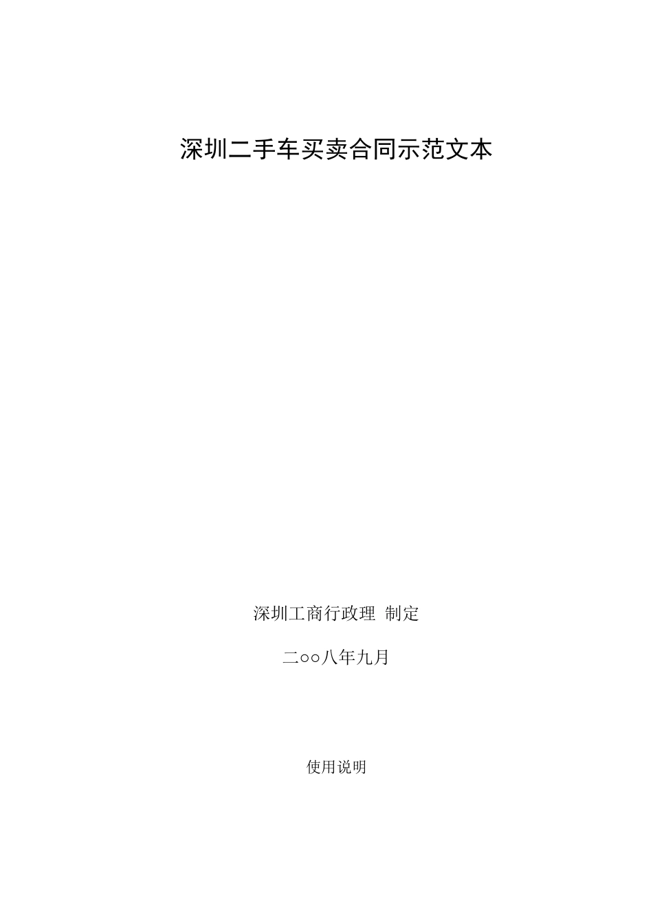 深圳市二手车买卖合同示范文本_第1页