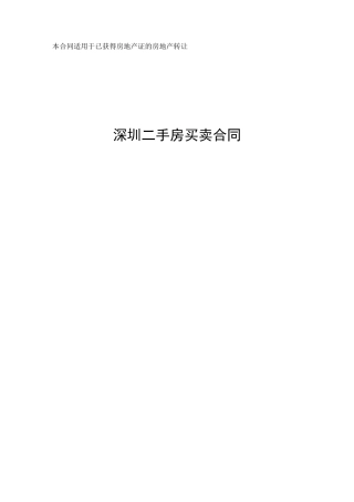 深圳市二手房买卖合同(示范文本)