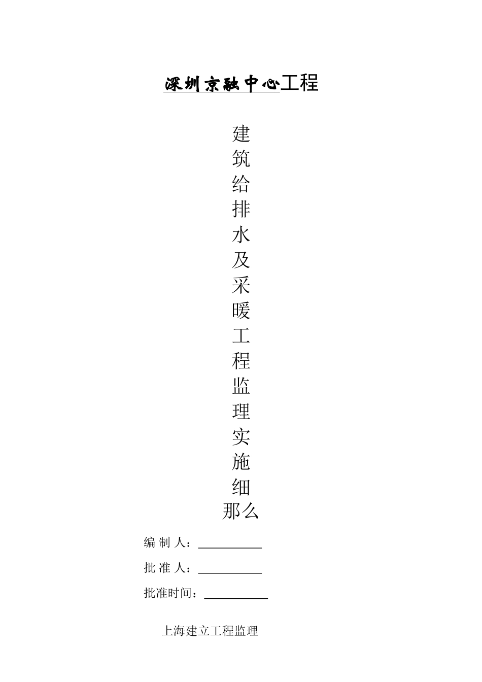 深圳京基金融中心建筑给排水及采暖工程监理实施细则_第1页