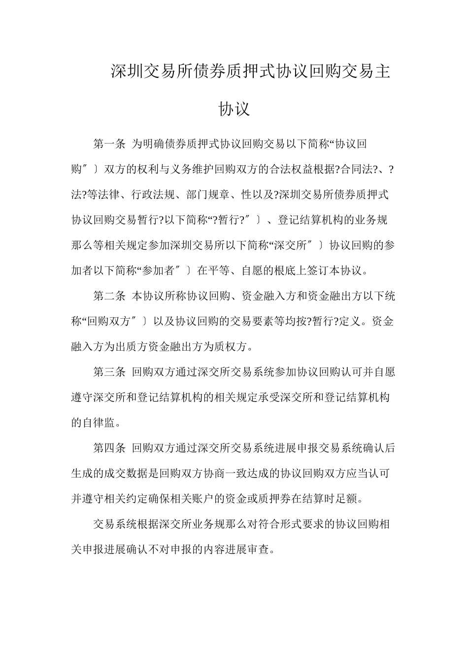 深圳交易所债券质押式协议回购交易主协议_第1页
