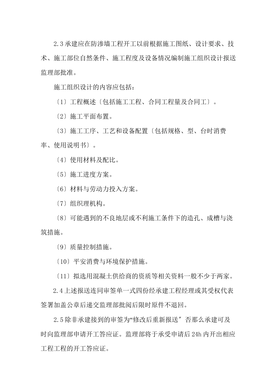 深圳市公明供水调蓄工程混凝土防渗墙监理实施细则_第2页