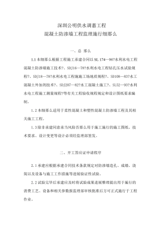 深圳市公明供水调蓄工程混凝土防渗墙监理实施细则