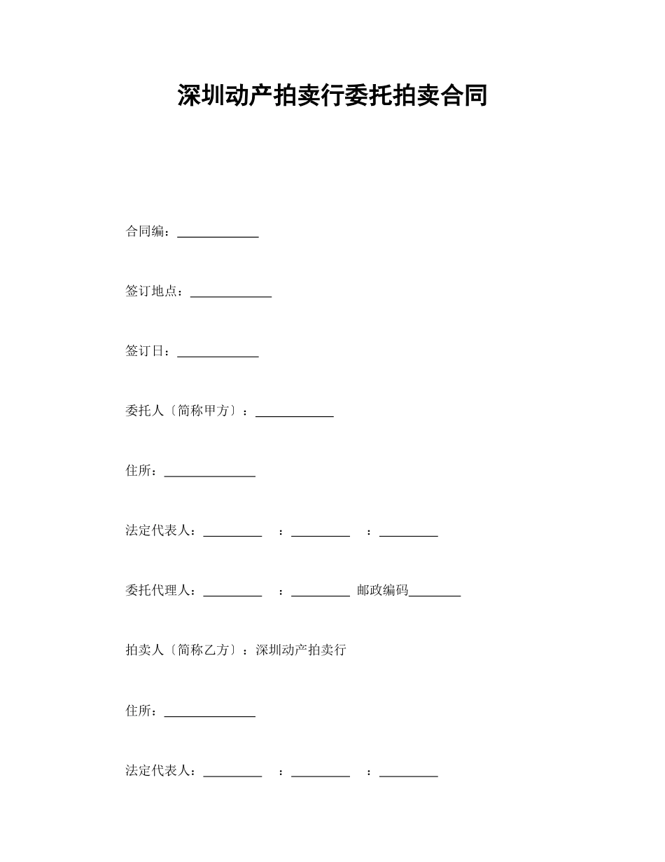深圳市动产拍卖行委托拍卖合同_第1页