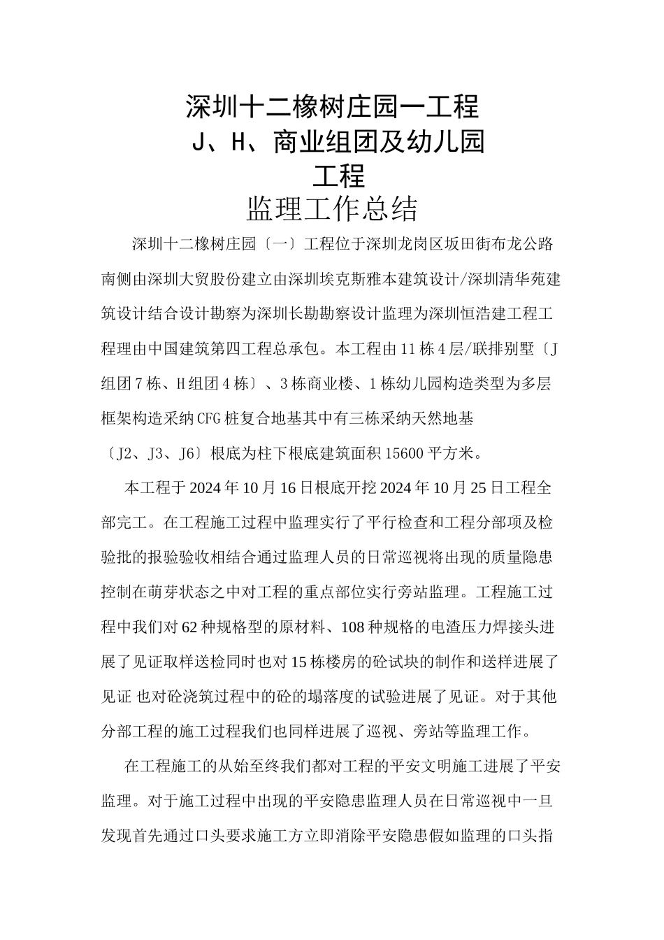 深圳市十二橡树庄园一期工程商业组团及幼儿园工程监理工作总结_第1页