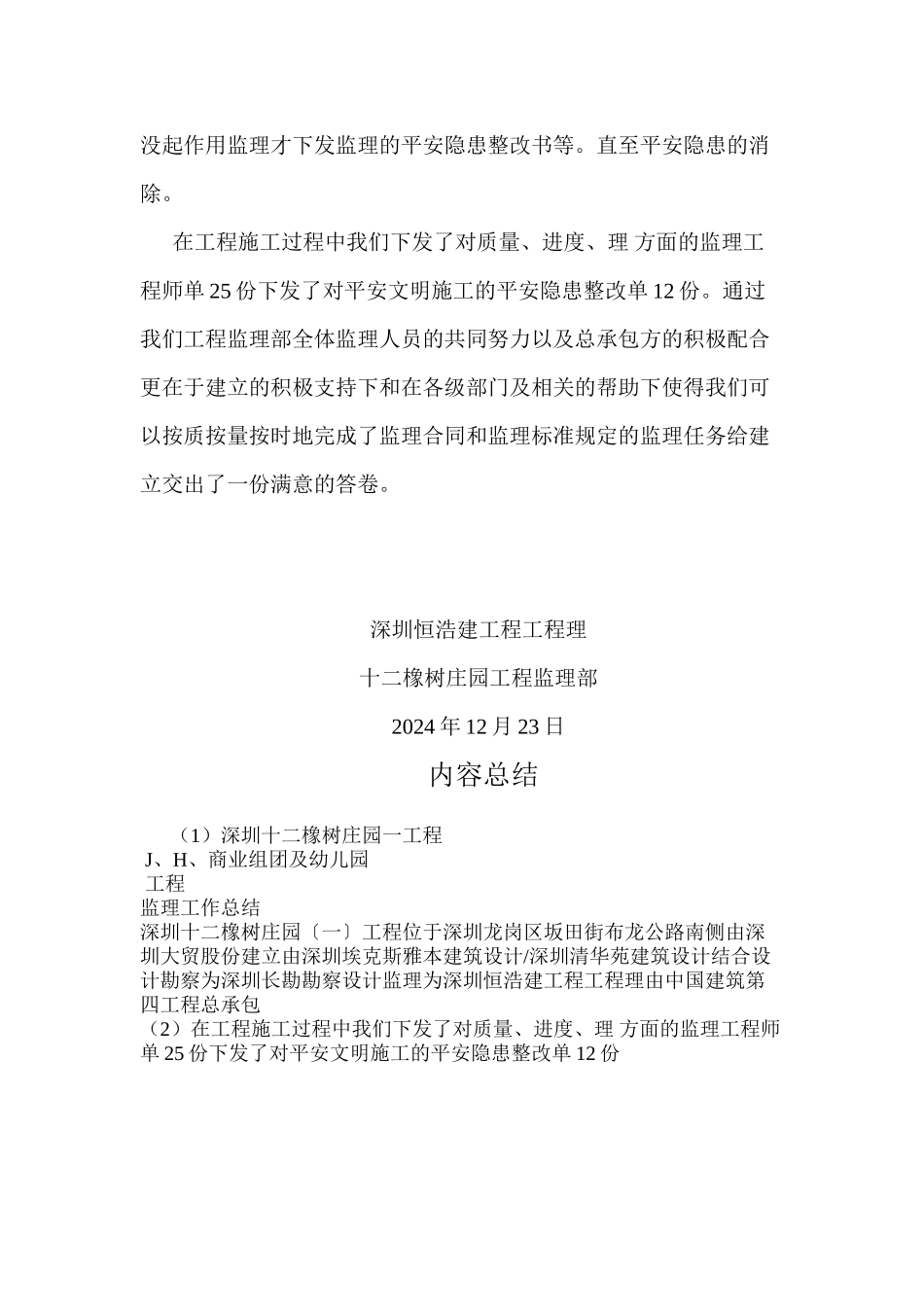 深圳市十二橡树庄园一期工程商业组团及幼儿园工程监理工作总结_第2页