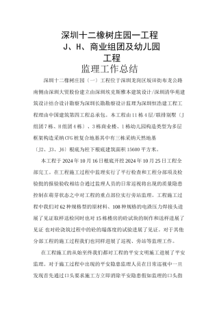 深圳市十二橡树庄园一期工程商业组团及幼儿园工程监理工作总结