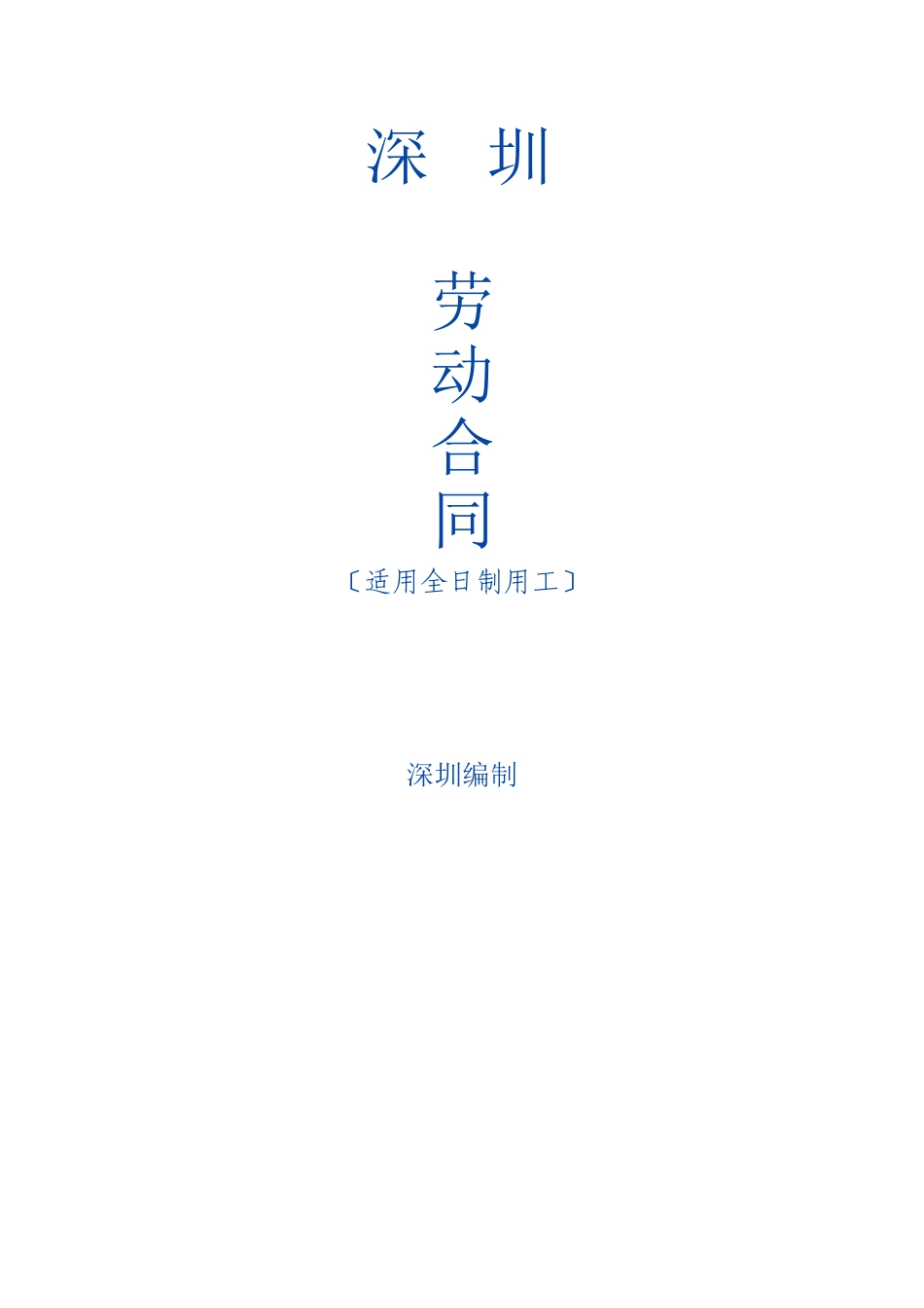 深圳市劳动合同范本_第1页