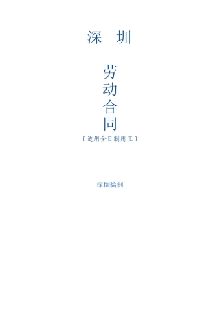 深圳市劳动合同范本