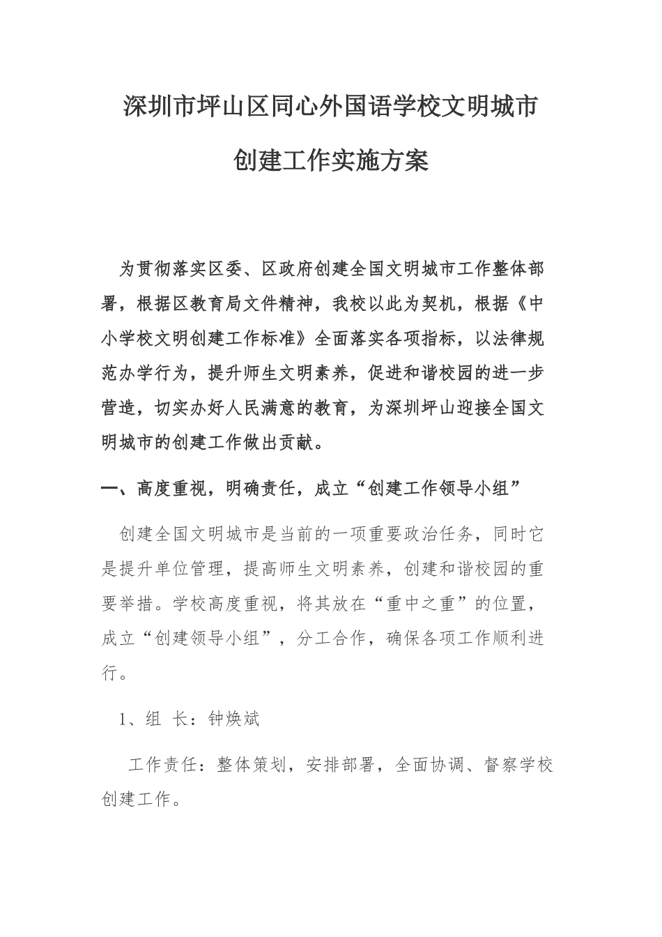 深圳市坪山区同心外国语学校文明城市创建工作方案_第1页