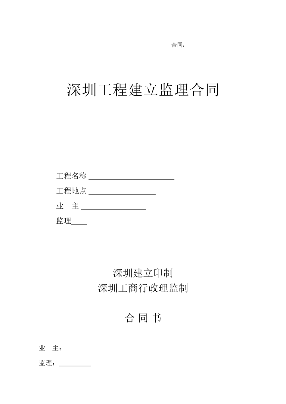 深圳市工程建设监理合同_第1页