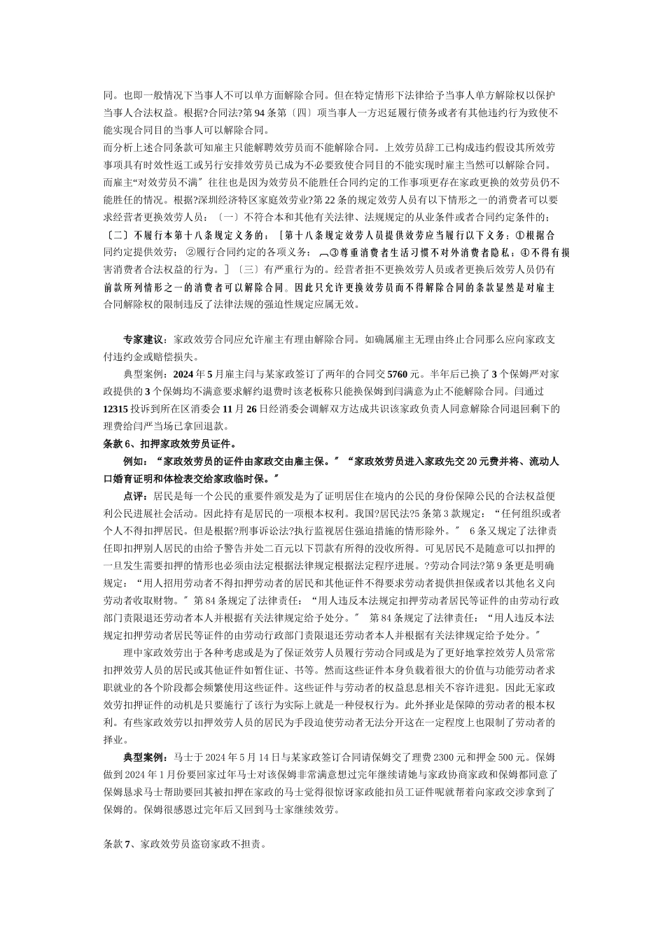 深圳市工商局、消委会联合开展家政行业格式合同点评_第3页