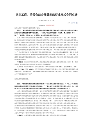 深圳市工商局、消委会联合开展家政行业格式合同点评