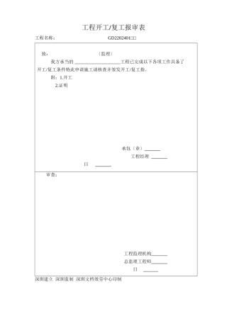 深圳市工程中各项应用监理及施工单位表格