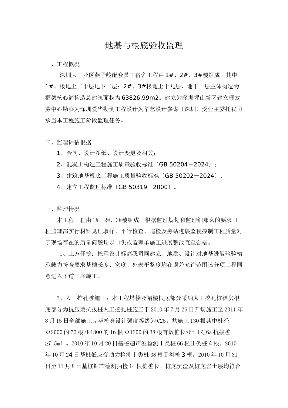 深圳市大工业区燕子岭配套员工宿舍工程地基与基础验收监理报告_第1页