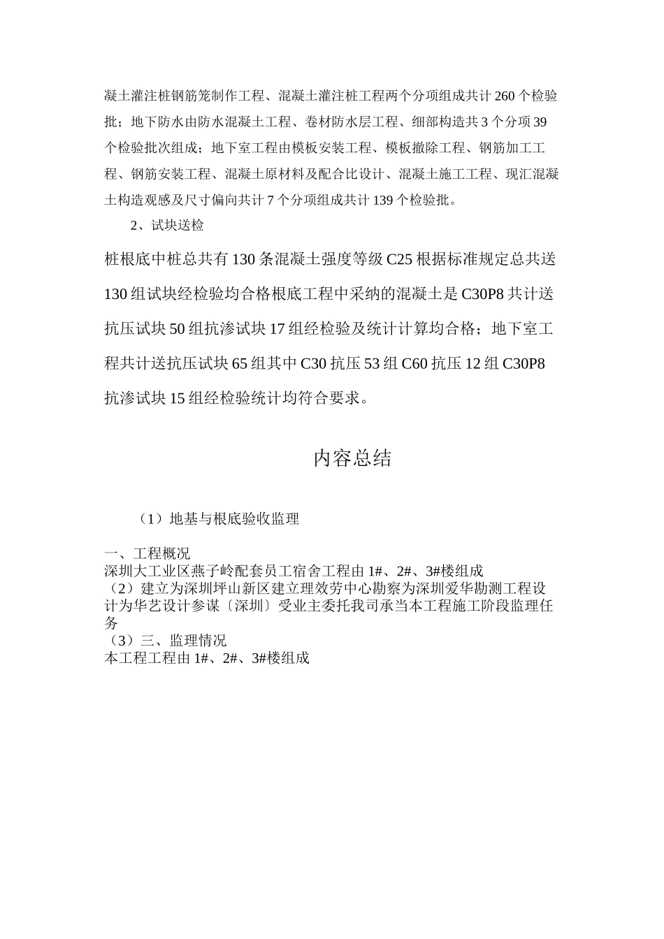 深圳市大工业区燕子岭配套员工宿舍工程地基与基础验收监理报告_第3页