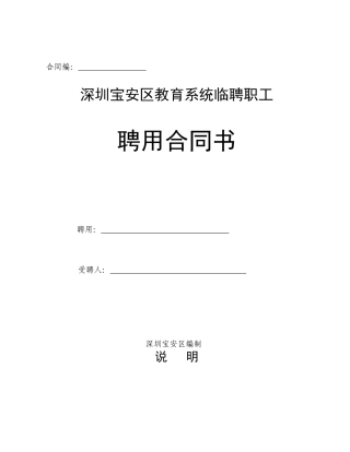 深圳市宝安区教育系统临聘职工合同文本doc-宝安教育在线