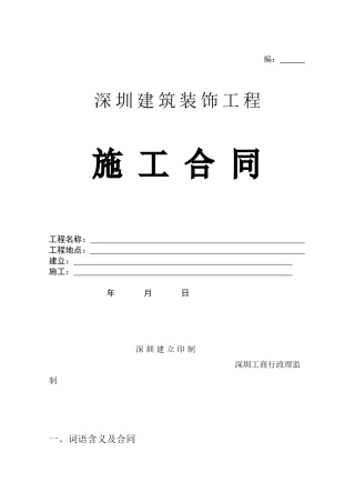 深圳市建筑装饰工程-施工合同-B5