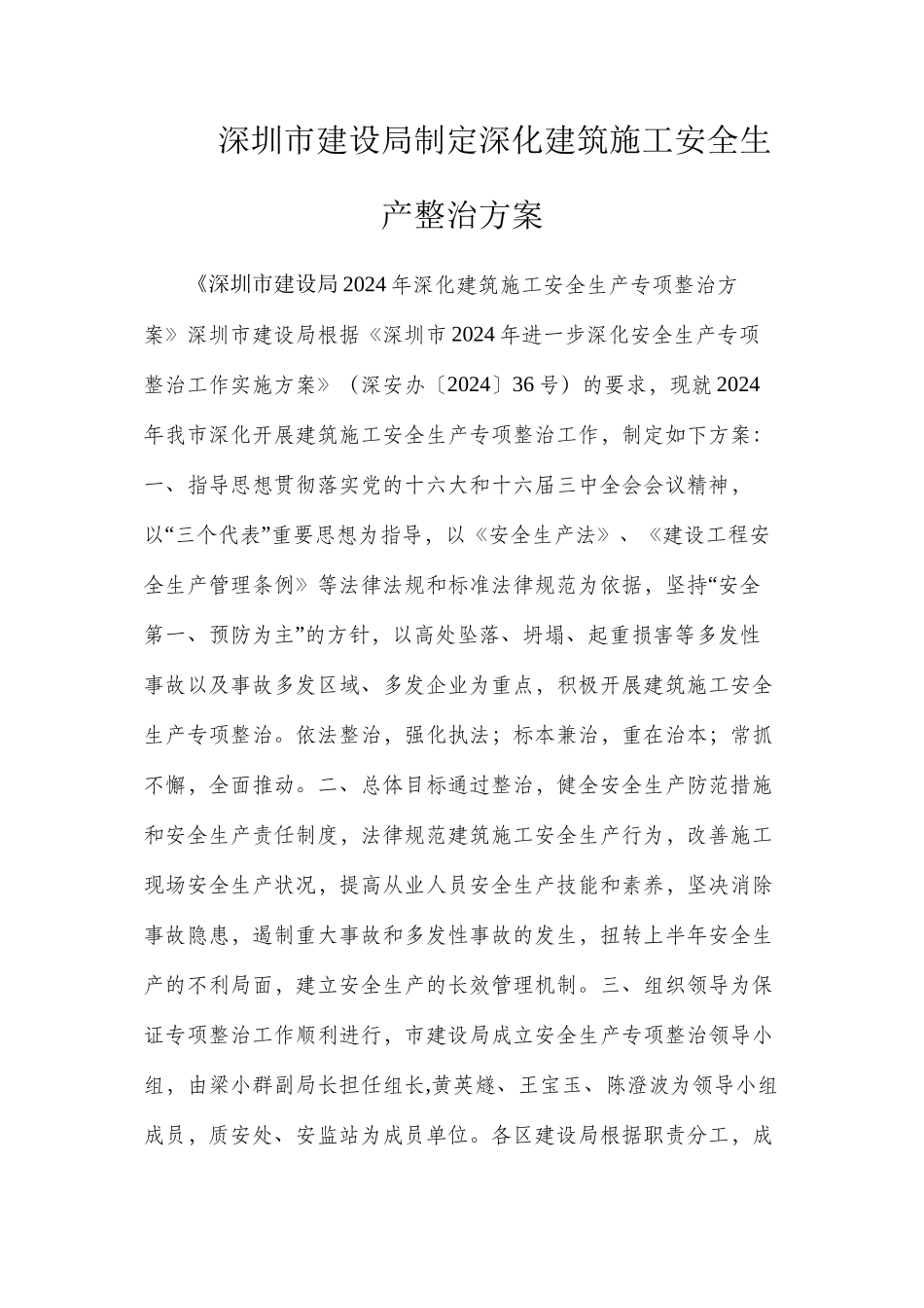 深圳市建设局制定深化建筑施工安全生产整治方案_第1页