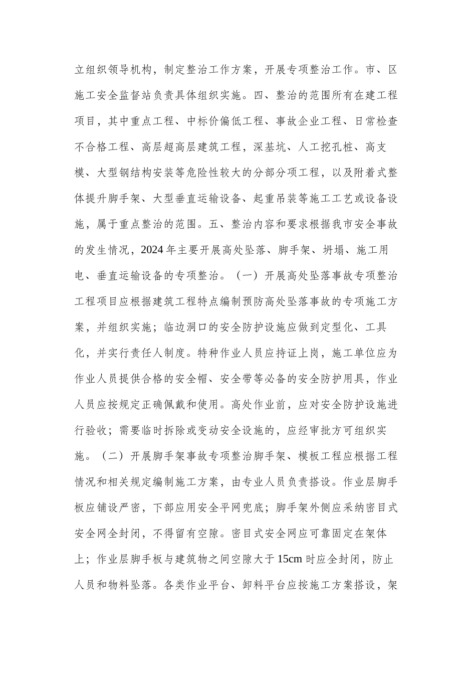 深圳市建设局制定深化建筑施工安全生产整治方案_第2页