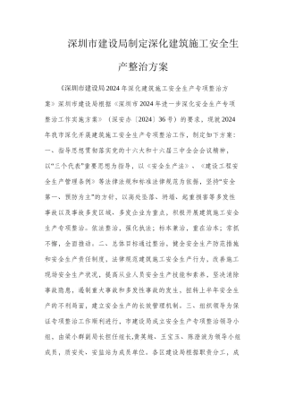深圳市建设局制定深化建筑施工安全生产整治方案