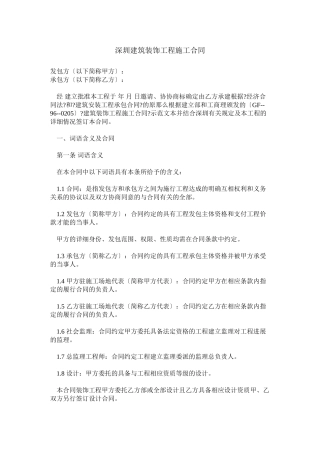 深圳市建筑装饰工程施工合同
