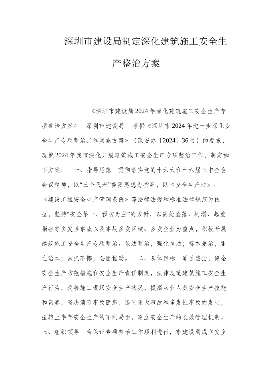 深圳市建设局制定深化建筑施工安全生产整治方案 _第1页
