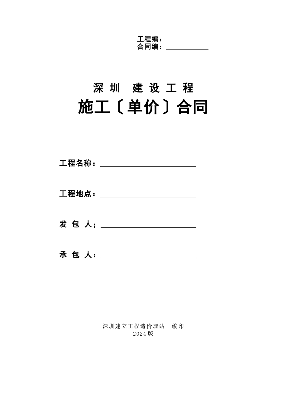深圳市建设施工单价合同示范文本XXXX版_第1页