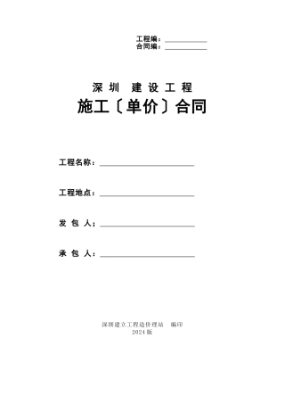 深圳市建设施工单价合同示范文本XXXX版