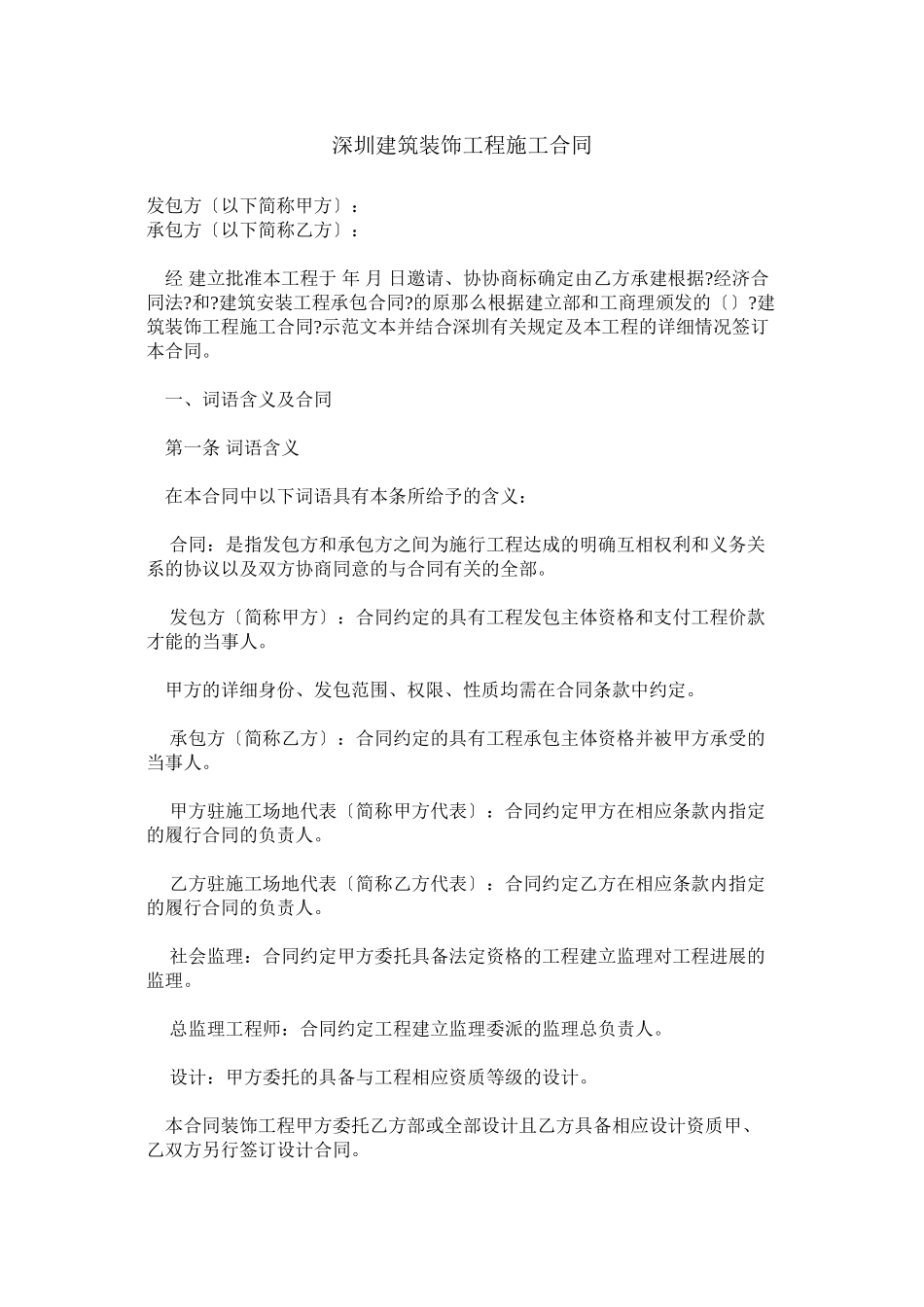 深圳市建筑装饰工程施工合同(DOC21页)_第1页