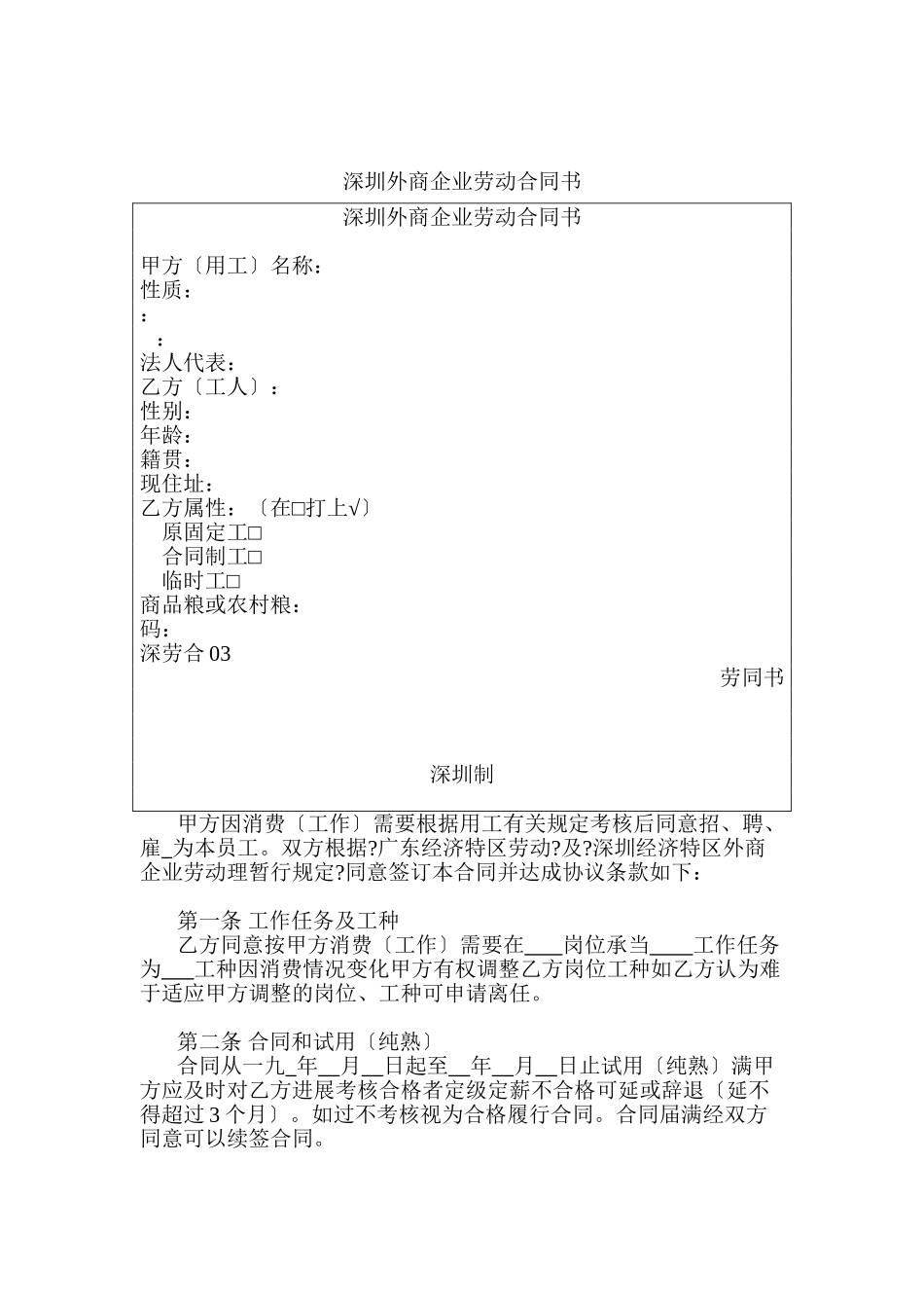 深圳市外商投资企业劳动合同_第1页