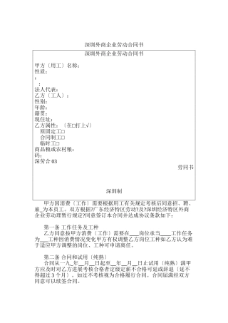 深圳市外商投资企业劳动合同