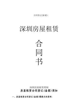 深圳市房地产租赁合同书