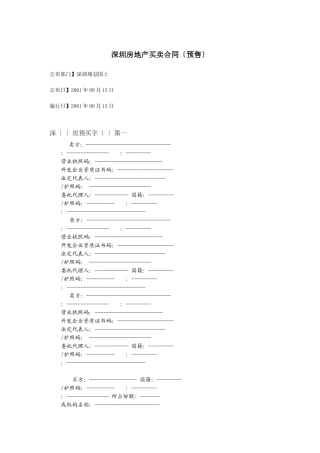 深圳市房地产买卖合同（预售）