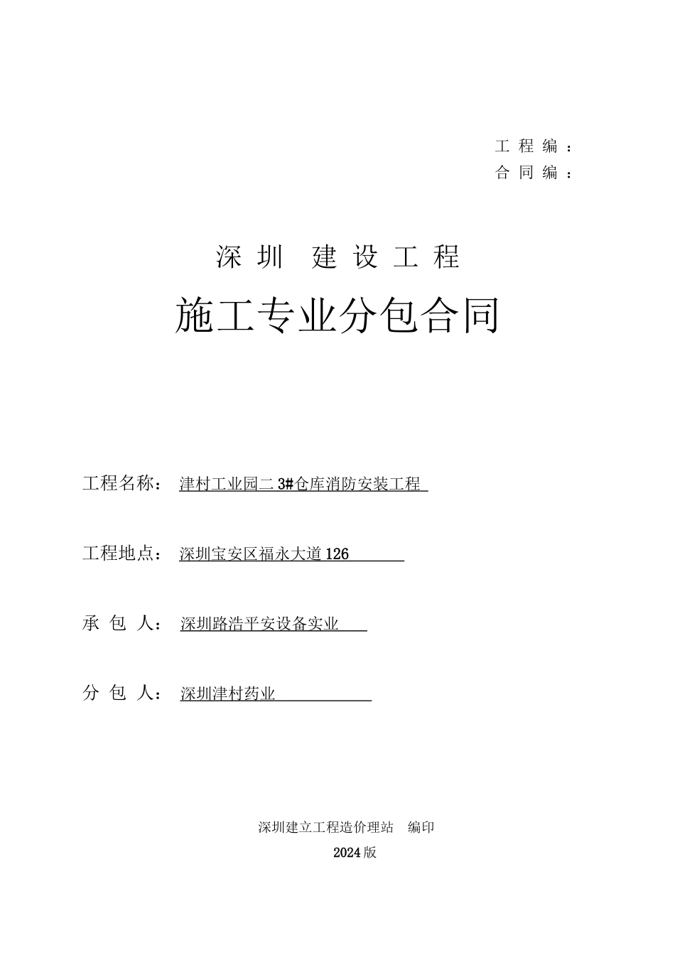 深圳市建筑施工专业分包合同-深圳市_第1页