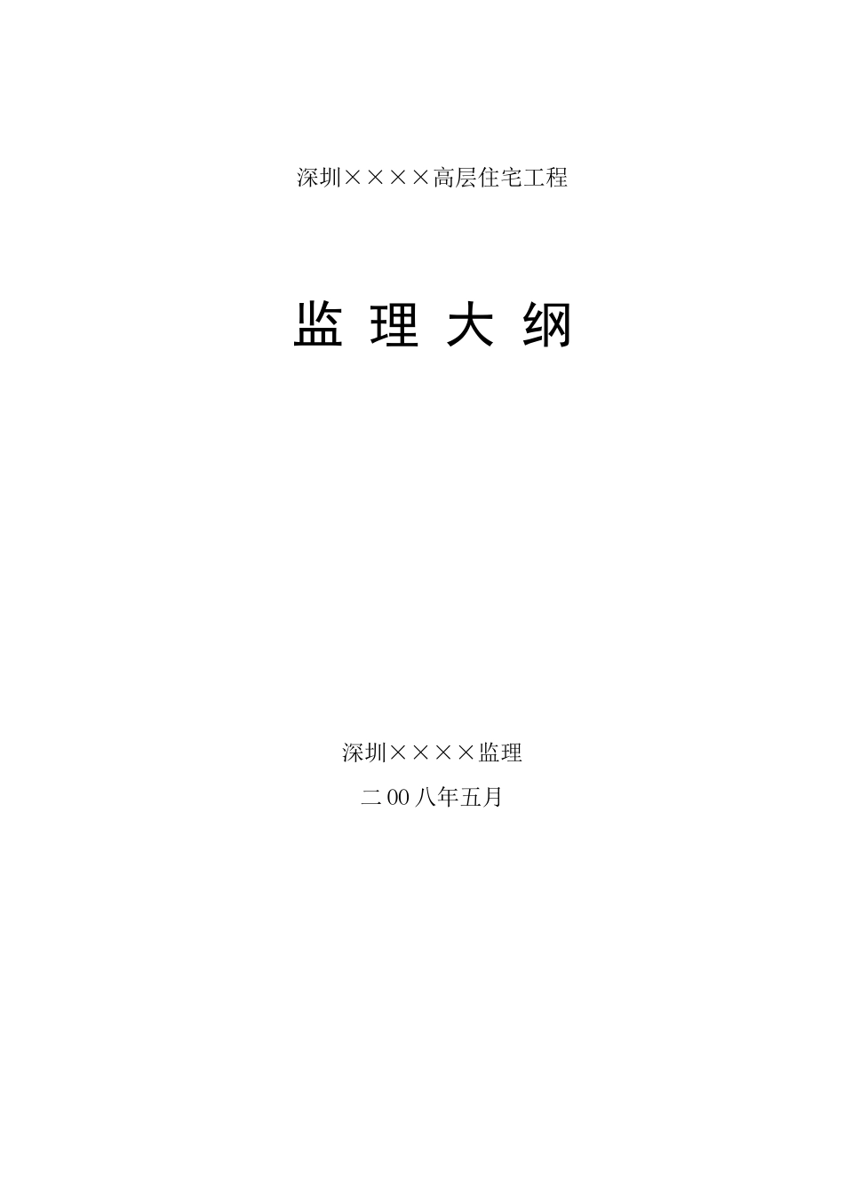 深圳市某高层住宅工程监理大纲_第1页